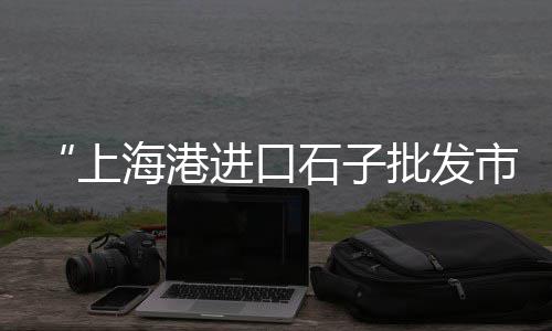 上海市专门卖黄沙的店、上海周浦水泥黄沙配送公司、上海黄沙水泥配送价格表、上海黄沙水泥网上下单