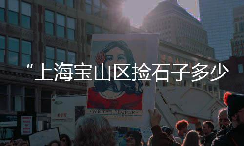 上海汉白玉石子厂家地址、上海铜陵海螺石子、上海常规石子仓、上海再生石子批发