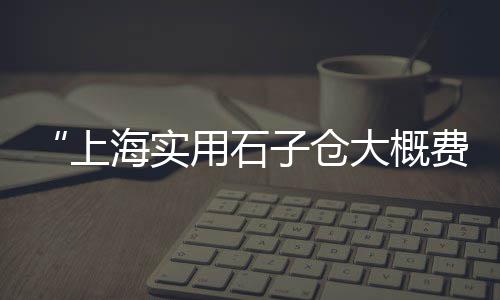 武汉黄石石子批发市场、石子滩 市场、呼市石子市场、惠阳石子市场