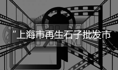 故城沙子石子零售店在哪、和平区石子零售、唐山彩色石子批发零售、涉县零售石子电话地址