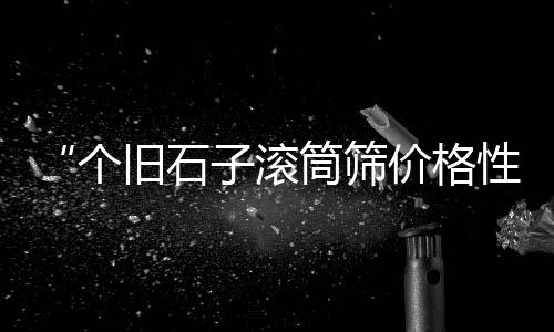 福州到上海石子海运运费、上海能用再生石子、上海附近石子批发、上海石子料厂