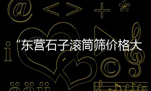 巨野县黄沙零售店地址、上海黄沙水泥批发零售、贾汪区水泥黄沙零售电话、阜南零售黄沙水泥价格