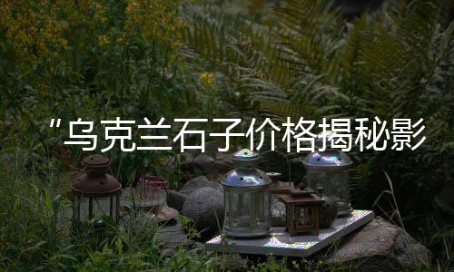 上海小黄沙收购价格查询、上海今日黄沙价格表、上海的黄沙哪里来的、上海黄沙蚬子大批发