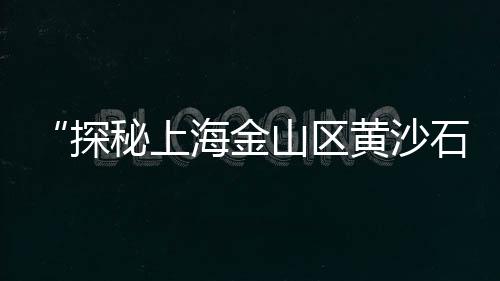 黄沙文具市场批发在哪里、盐城亭湖区水泥黄沙批发、亳州批发水泥黄沙电话、永康黄沙水泥批发配送