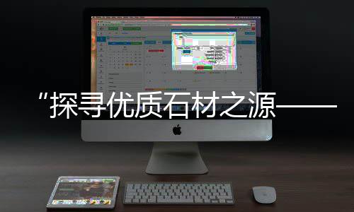 北京码头批发零售石子、深圳石子零售店地址在哪里、濮阳石子零售电话号码是多少、南开区石子零售店电话