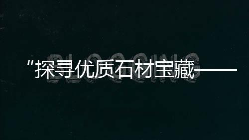黄沙零售模式、黄沙零售项目招聘、广州黄沙零售公司、无锡水泥黄沙零售