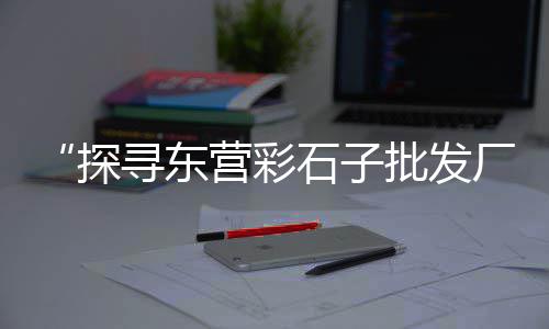 查水泥价格、做水泥地面价格、猪场水泥地漏板价格、潜水泥沙泵价格
