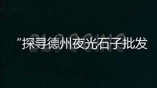 上海开山石子机、上海青浦石子直销店、上海外墙磨石子招工电话、上海车门石子坑修复电话