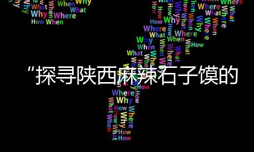 上海468石子、上海站哪里会有石子路、上海砂石石子生产线地址、菏泽市上海路石子厂招聘