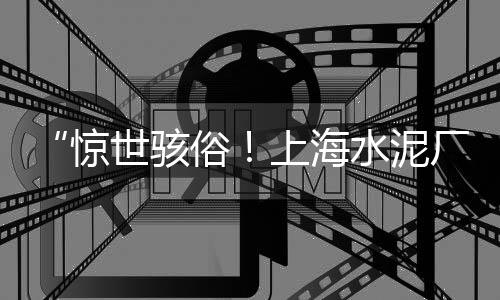 济南水泥毯市场行情、红河水泥市场、水泥市场的需求、海螺水泥市场扩张
