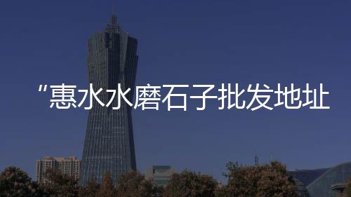 石子价格表格图片、绍兴石子制砂机价格、滑石子瓷器价格、庐江矿业石子价格