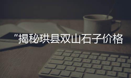 余姚郑巷水泥零售店、华庄水泥黄沙零售电话、老实人沙子水泥零售、随州水泥预制板零售