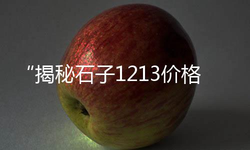 山东铺路石子批发厂家、东港白石子批发、白石子批发杭州、南昌石子毛料批发