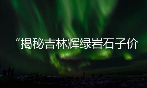 巴南沙子水泥石子零售、零售黄沙石子水泥、蒲城石子馍西安零售、双港石子批发零售
