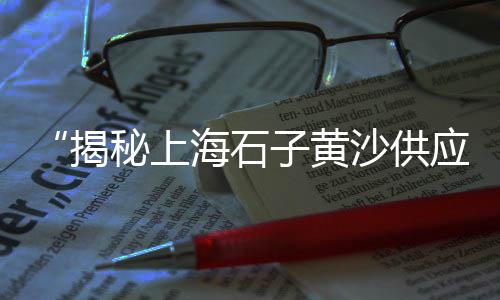 白石子东营批发、天津批发黑石子、济南水洗黑石子批发、灰石子批发白砂