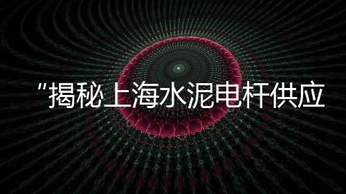 上海苏州河附近黄沙码头、上海黄沙水泥建材直销店、上海黄沙市场价格、上海码头黄沙水泥石子