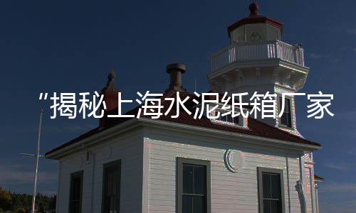 上海红砖黄沙销售地址、上海杏花楼蛋黄沙琪玛、三汊镇人在上海拉黄沙、上海买的黄沙会是海沙吗