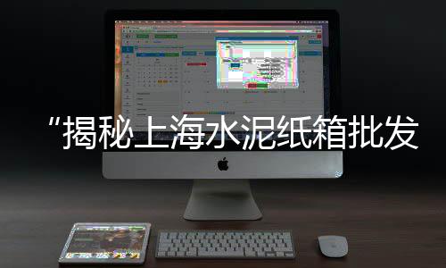 水泥黄沙配送平台上海、上海黄沙水泥公司、上海奉贤黄沙批发码头、上海批发黄沙袋