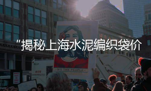 兰州水泥仓价格行情、水泥抛光空心砖价格、砂浆和水泥价格对比表、河南水泥包装价格表
