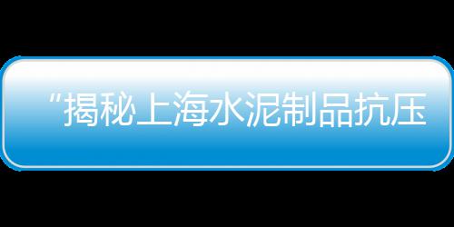 上海水泥搅拌车租赁、上海水泥烧结砖厂家排名、上海水泥篦制造厂家、上海水泥灌浆材料厂家