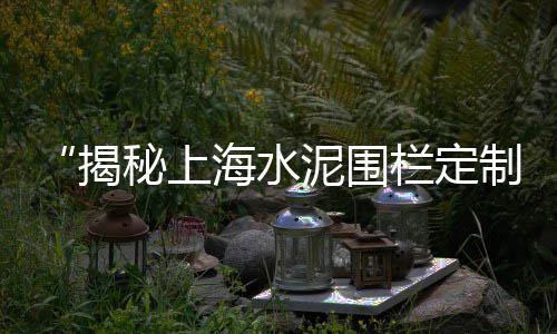 黄沙游船码头美食价格、黄沙水泥怎么算价格、蓝砂黄沙的价格、商洛市黄沙价格