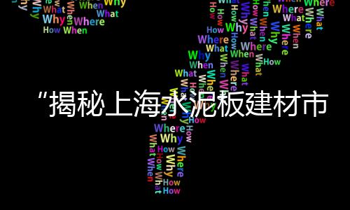 山东碎石黄沙市场、坐地铁去黄沙市场怎么走、广州市黄沙市场淡水鱼、黄沙市场大鲍鱼价格表大全