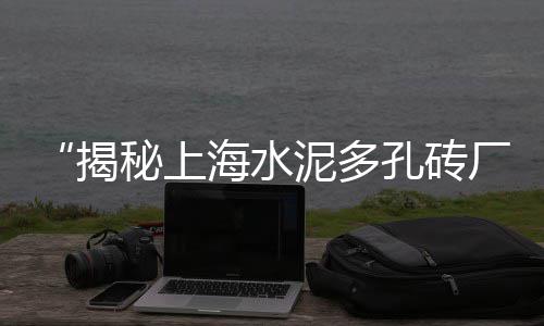 上海水泥花砖价格查询表、上海水泥葡萄杆厂地址、上海水泥路入户要求、上海水泥罐厂家电话