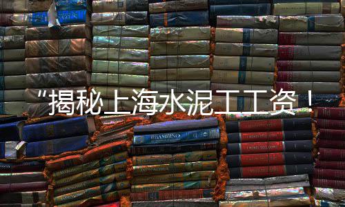 上海黄沙岛天气预报、目前上海黄沙水泥价格表、上海收购黄沙老板是谁啊、上海黄沙水泥批发市场