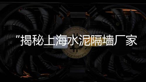 黄沙市场烧鹅价格、扶沟黄沙价格、鹤壁黄沙价格、镇巴黄沙价格
