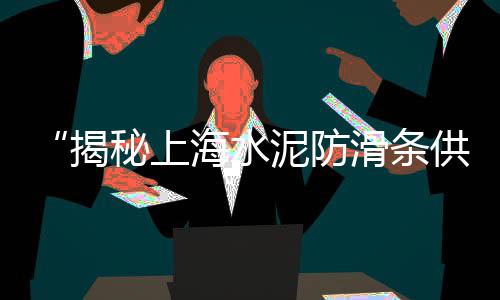 台州水泥黄沙批发零售、黄沙零售的窍门有哪些、南通黄沙水泥批发零售地址、蛋黄沙厂家批发线上零售