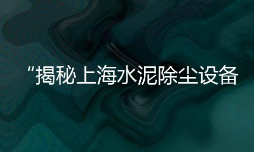 上海市黄沙价格表、上海山料黄沙砖、上海蛋黄沙厂家批发、上海黄沙水泥配送司机