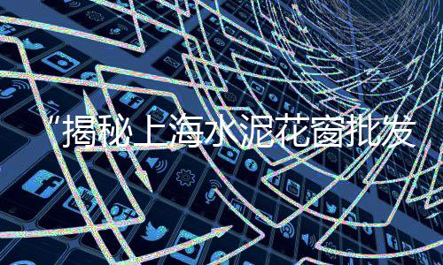 乐山铺路石子批发、水泥沙子石子批发 太原、黄埔石子石料批发市场、黄沙石子水泥批发价