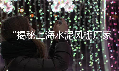 商城黄沙石子水泥批发、广州黄沙小青龙虾批发、利辛黄沙批发点地址、黄沙批发配送工程招标