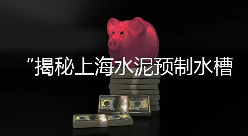 南京纹理微水泥价格图片、大连水泥模具价格、2022远东水泥价格、水泥仿真石板价格