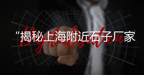 码头批发零售黄沙水、广州黄沙市场三文鱼零售、批发零售黄沙石子水泥多少钱、黄沙蚬零售多少钱一斤啊