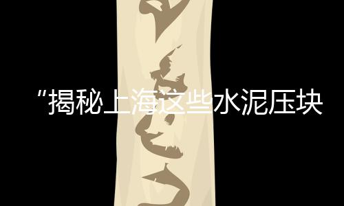 上海水泥找平厂家、上海水泥厂 杨厂长、上海水泥立柱生产线、上海水泥灰改色膜材质