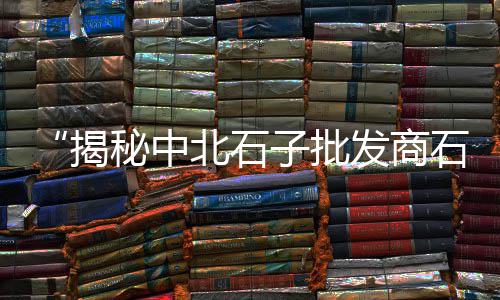 洗石子施工价格、山西节能石子仓网上价格、吉林高速花岗岩石子价格、石子青花料特征及价格