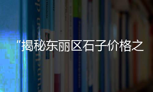 曲沃石子批发电话地址查询、眉山水磨石石子批发、牟定石子批发电话多少、鱼台县灰石子厂家批发
