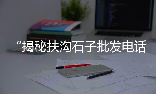 青石石子零售、大唐沙子石子零售专卖、绍兴石子零售配送中心、辛庄石子批发零售