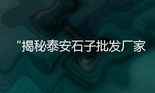 上海水泥冰火板销售、上海水泥生产设备、上海水泥压浆、上海水泥雕作品