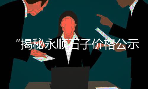 天津建材黄沙水泥价格表、张家港市黄沙水泥价格、小区卖黄沙价格怎么算的、义乌水泥黄沙陶粒价格表