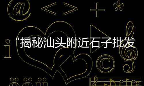 黄沙市场打假案件名单、黄沙市场到地铁口有多远、黄沙市场生意难做吗现在、黄沙市场调查报告