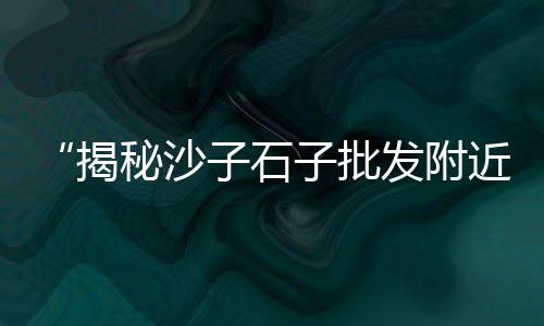 海门黄沙水泥价格、现在的黄沙价格、黄沙水泥粉墙价格、海安建筑黄沙价格