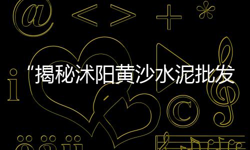 杭州市黄沙水泥石子批发、长治白米石子批发、金华兰溪石子批发、原石子料批发