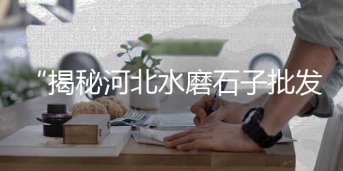 徐州黄沙价格表、现在水泥黄沙价格、河南焦作黄沙价格、延安黄沙料价格