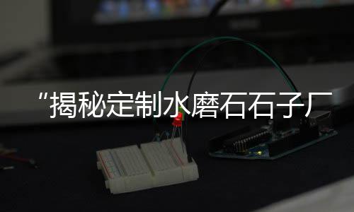 咸阳石子石料零售、石子黄砂零售行业前景如何、泰安零售沙子石子水泥店、淄川石子零售店地址