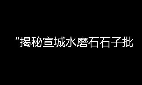 上海水泥井篦子制作、上海水泥陈辉简介图片及价格、上海水泥固化厂家电话号码、上海水泥工师傅怎么找人pk