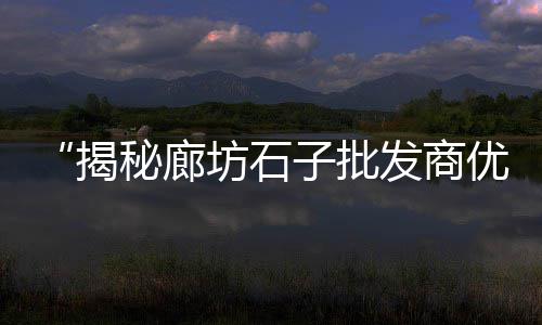 嘉善水泥黄沙批发零售店、黄沙水产零售店电话、广州黄沙零售多少钱、荣成水泥黄沙批发零售电话