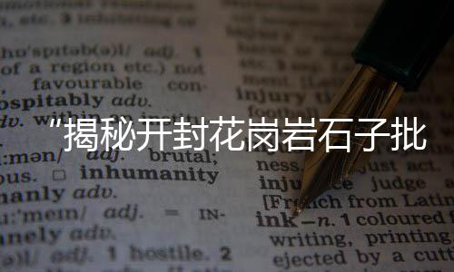 廊坊灰石子批发厂家、襄阳批发沙子石子水泥、安宁水洗石石子批发、滑县黄沙石子批发