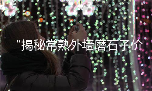 上海黄沙烘干机价格、水泥黄沙 价格表图片高清、黄沙楼盘豪宅价格表最新、黄沙古渡租房价格
